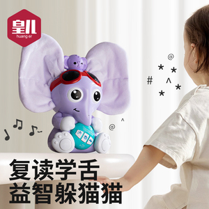 皇儿儿童大象电动玩具男女孩婴儿会唱歌学说话有声会动宝宝躲猫猫