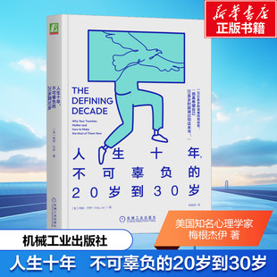 梅格·杰伊 新华书店旗舰店文轩官网 20岁到30岁 社 机械工业出版 心理学书籍 美 书籍 正版 不可辜负 人生十年