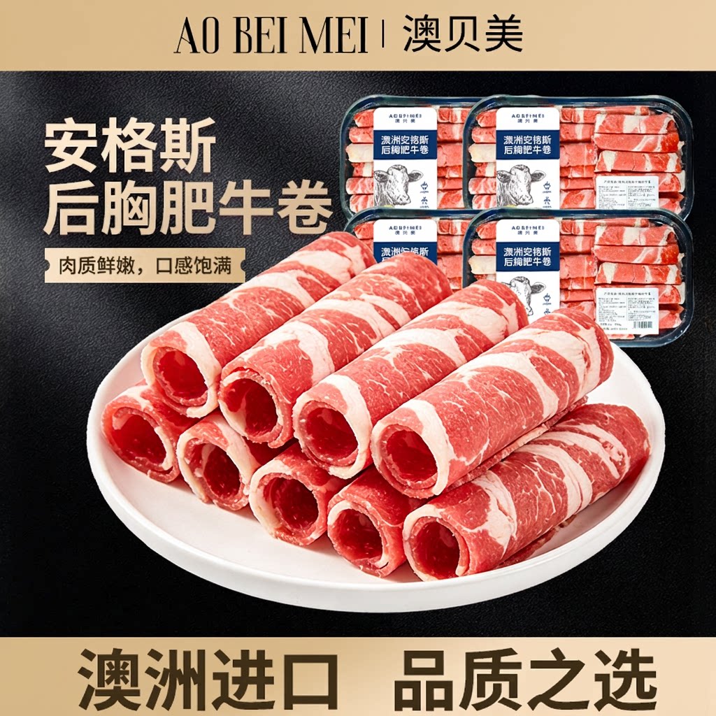 澳贝美原切肥牛卷雪花牛肉片新鲜火锅食材烤肉牛肉卷胸肉谷饲冷冻图片