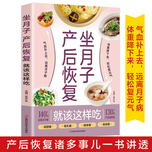 产后月子护理书菜谱坐月子书籍产后减脂餐 月子书籍大全经典 孕产妇饮食营养全书 产后恢复就该这样吃 坐月子