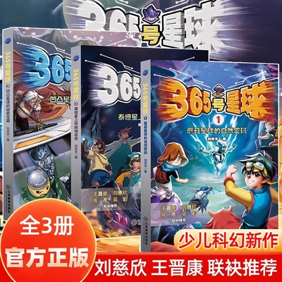 官方正版 365号星球全3册 刘芳芳著 三体作者刘慈欣重磅 少儿科幻小说漫画版青少年读物7-12岁小学生一二三年级课外阅读书