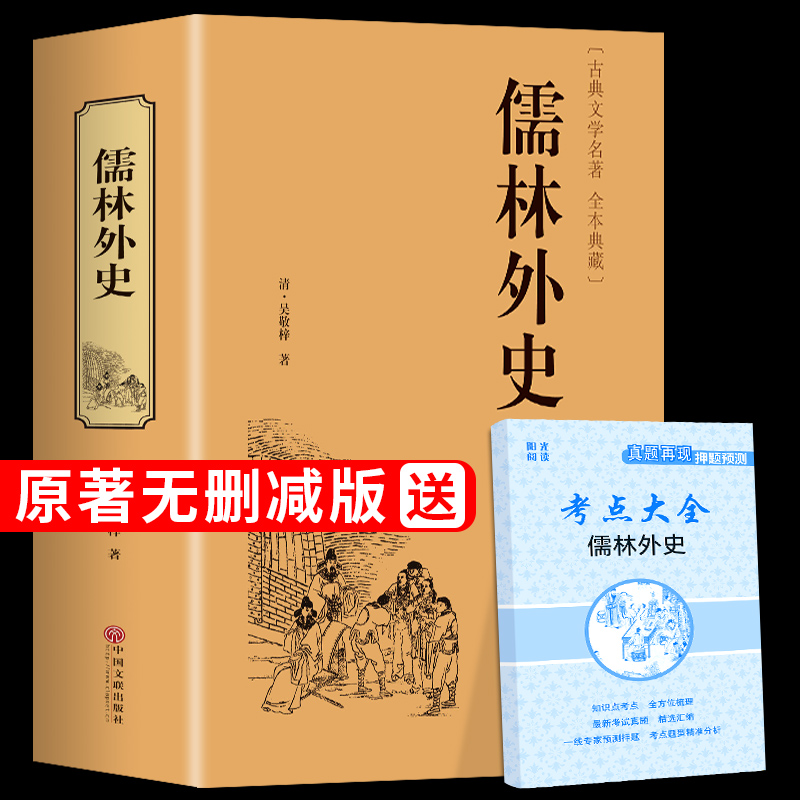 精装完整版儒林外史九年级必读