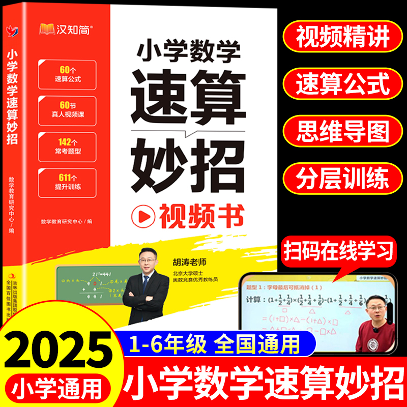 汉知简小学速算巧算技巧