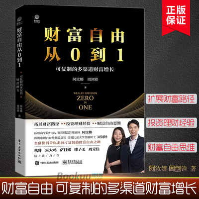 财富自由从0到1：可复制的多渠道财富增长 阿汝娜 周剑铨 金融侠侣 金融投资 财富自由之路 电子工业出版社 正版书籍