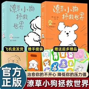 2册潦草小狗拯救世界韩系情绪稳定心情治愈书绘本余华莫言推荐 贴纸 官方漫画书籍两灵魂互相温暖软萌炸弹来袭画风超萌 赠手提袋