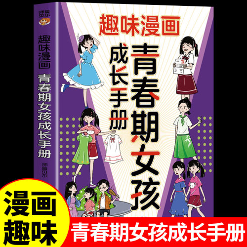 趣味漫画青春期女孩成长手册