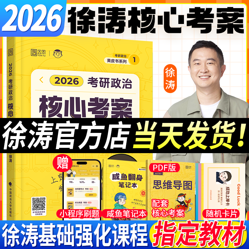 2026徐涛考研政治通关优题库真题库核心考案冲刺背诵笔记模拟卷集预测套卷全家桶小黄书肖秀荣1000题精讲精练肖四肖八冲刺背诵手册