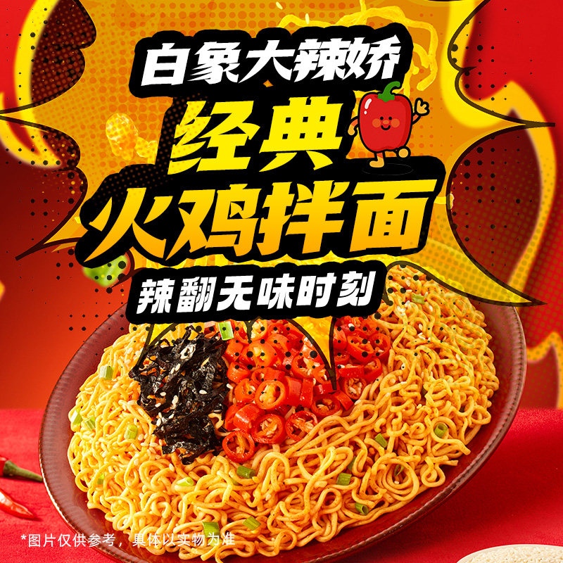 现货白象大辣娇火鸡面袋装泡面泡面奶油干拌面经典组合夜宵速食食