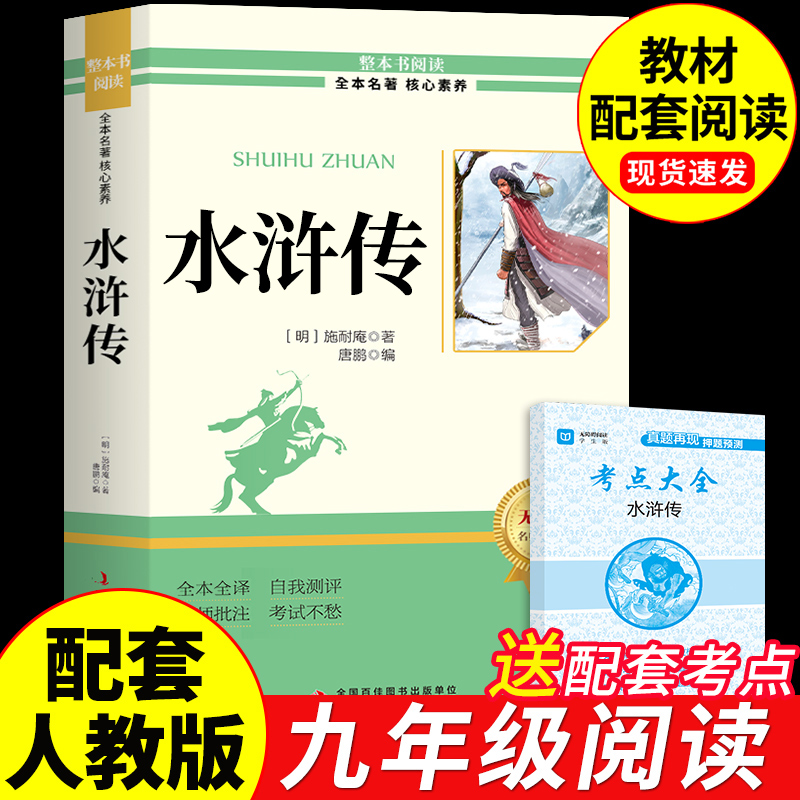 水浒传九年级必读正版原著完整版初中生八年级下册阅读名著初三课外阅读书籍配套人教版语文书目9九下的课外书和艾青诗选儒林外史A