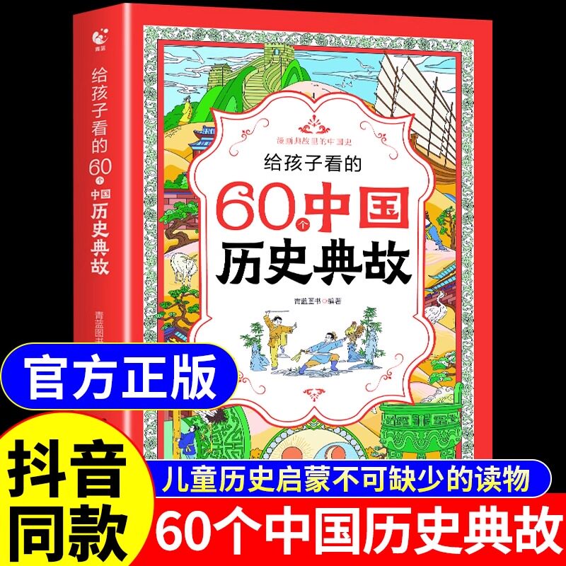 抖音同款】给孩子看的60个中国历史典故六十正版书籍一二三四年级课外书必读儿童书籍读物中国文化百科常识细说中国史中国地理启蒙