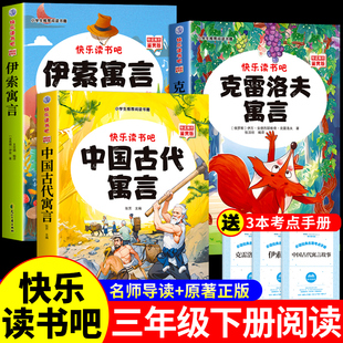 全套3册 中国古代寓言故事三年级下必读正版的课外书快乐读书吧三下阅读书籍配套人教版下册书目推荐克雷洛夫拉封丹伊索寓言老师W