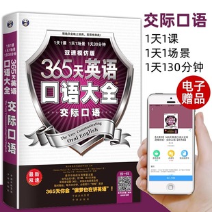 零基础学习英语教程速成 365天英语口语大全交际口语 英语自学入门教材 英语口语自学宝典 初级从零开始学英语 出国日常口语英语书