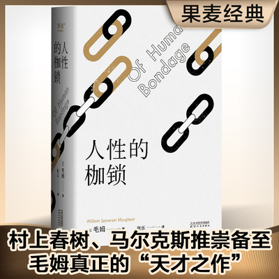 人性的枷锁 毛姆自传性代表作，每个普通人的真实写照 生命既无意义 只求不负我心外国文学小说书籍正版畅销书籍实体书