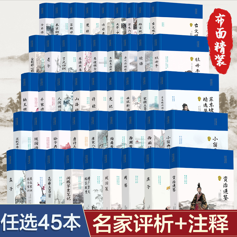正版精装国学布面国学经典书籍山海经周易人间词话本草纲目传习录鬼谷子纳兰词唐诗宋词元曲三百首中国通史世界名著古诗词鉴赏大全
