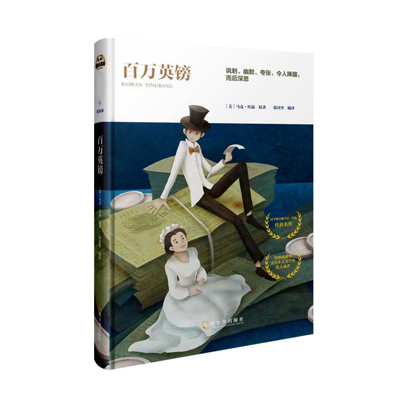 新华正版 百万英镑 非注音版导读本精装硬壳 8-12-15周岁三四五六七年级中小学生课外阅读书籍 少年儿童文学名著故事书老师推 荐