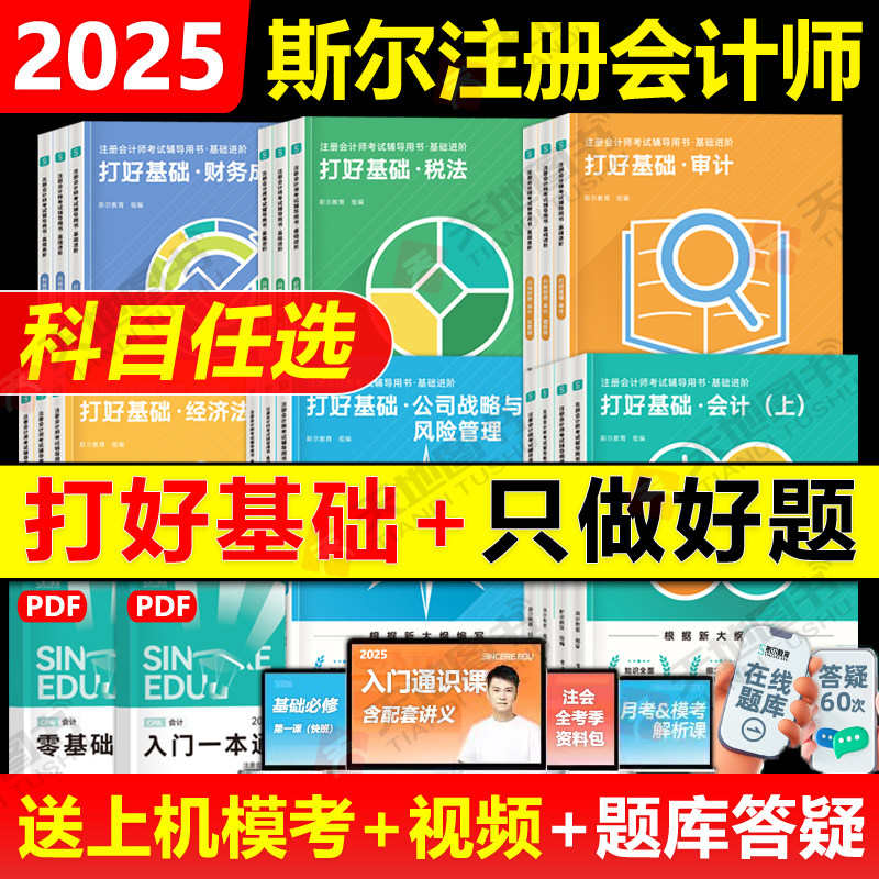 2025斯尔cpa全6科任选