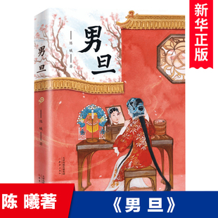 中国国粹京剧戏曲故事书中华传统曲艺文化知识三四五六年级小学生课外阅读书籍儿童文学寒暑假必读经典 社 书目 陈曦著新蕾出版 男旦