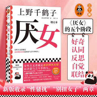 从零开始 书籍 上野千鹤子著 正版 读客 女性主义 始于极限 人 女性主义者就是意识到厌女症而决意与之斗争 厌女增订本 2023新版