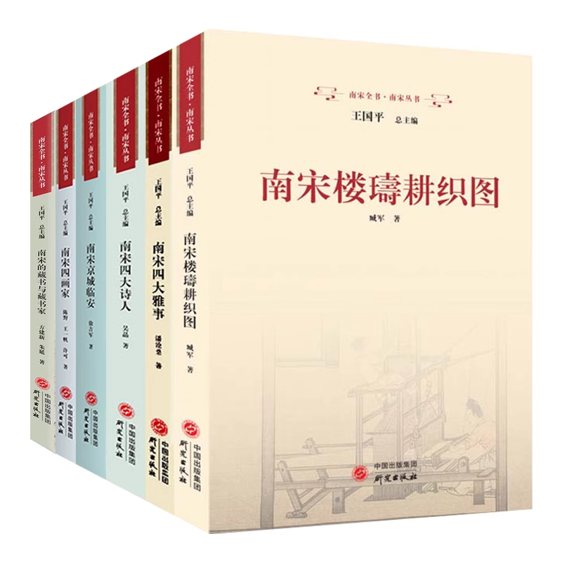 【6册可选】南宋全书·南宋丛书 南宋的藏书与藏书家四大诗人四画家四大雅事楼璹耕织图京城临安 王国平 正版包邮 研究出版社 南宋