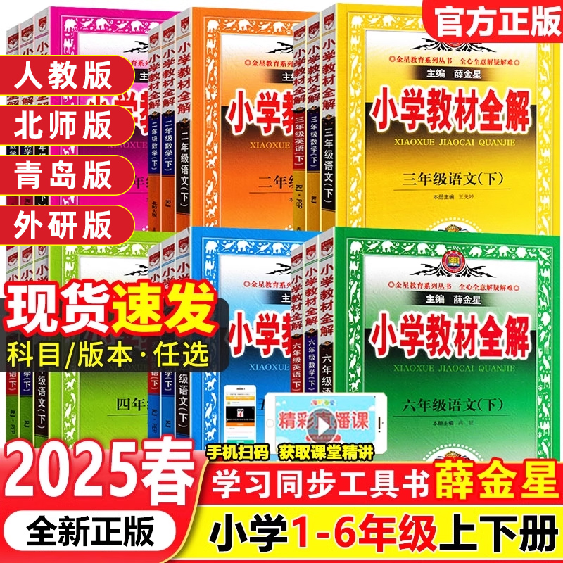 2025春季薛金星小学教材全解四下五年级下册语文人教版课本教材课堂笔记下册一二三四五六年级上册数学北师版英语外研教材同步科学