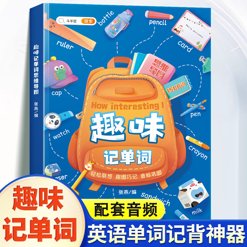 斗半匠趣味记单词思维导图速记