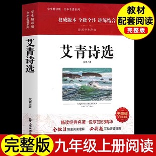 艾青诗选我爱这土地2025高考语文作文正版 课外必读文学 九年级必读名著书籍初中生初三上册学生课外阅读诗集适合中学生老师推荐