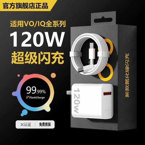 VIVO原装正品充电器120W超级闪充80W快充头IQOO/Neo7/pro/Neo8/9/10Pro/X200插头正品套装双typec快充数据线