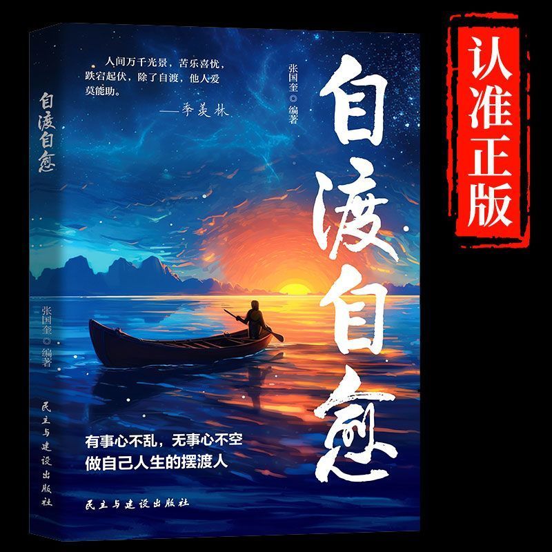 【抖音同款】自渡自愈书正版不内耗静心放下世间能治愈的都是愿意自渡的人静心书籍情绪控制心理自愈自我疗愈的方法允许一切发生