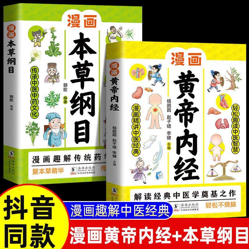 全2册 漫画黄帝内经+漫画本草纲目 儿童中医启蒙经典 药学基础,书籍/杂志/报纸,儿童文学,淘宝优惠券,粉丝福利购,淘宝优惠卷