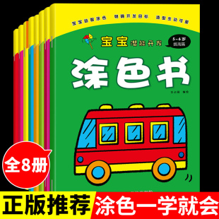 全套8册 6岁 儿童涂色书绘本幼儿园宝宝绘画启蒙教材学画画图书简笔画入门自学零基础幼儿创意美术全脑开发小手涂色画线描画书籍2