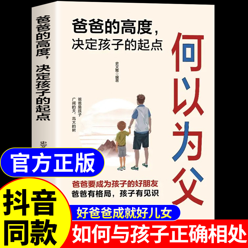 抖音同款】何以为父正版书籍 爸爸的高度决定孩子的起点何为人父 当爸是一种责任 教育孩子的书 何以为母 妈妈情绪孩子的未来