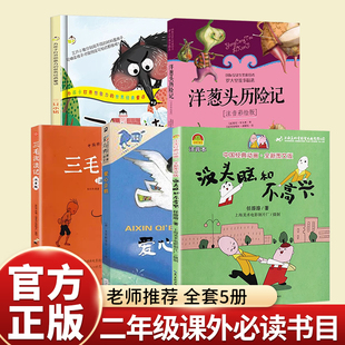 二年级上册课外书必读老师推荐人教版注音版任溶溶没头脑和不高兴爱心企鹅三只小猪绘本故事书三毛流浪记张乐平正版畅销小学生读物