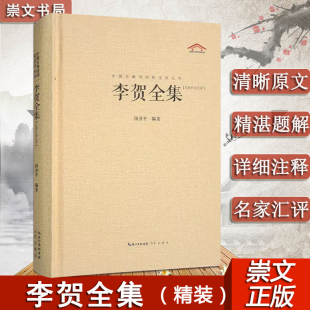 李贺全集 诗鬼李贺诗全集247首原文题解注释汇评 247首昌谷诗集 中国古典诗词校注评丛书 李贺诗全集书籍 唐诗宋词鉴赏 官方正版