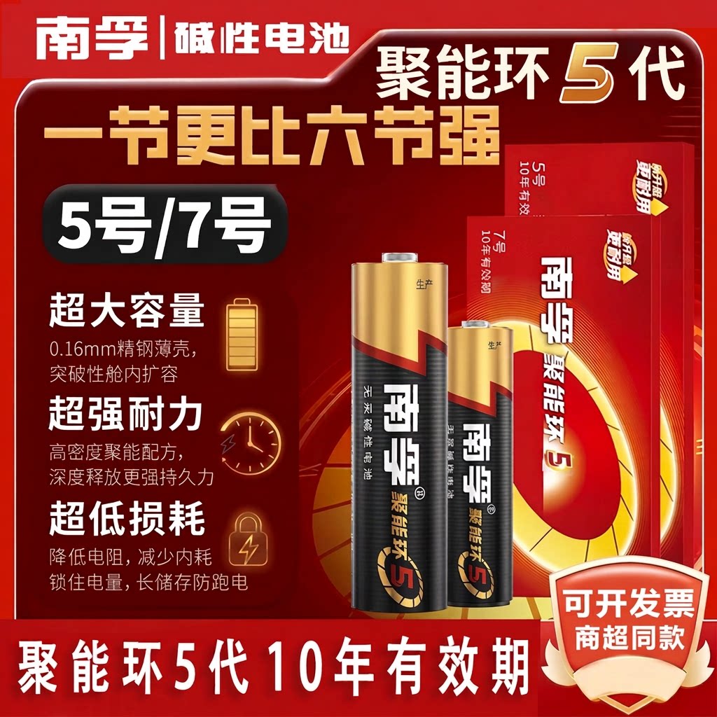 南孚电池5号7号碱性电池聚能环5										