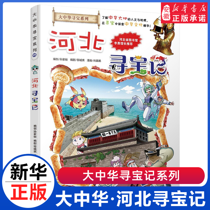 河北寻宝记大中华寻宝记系列