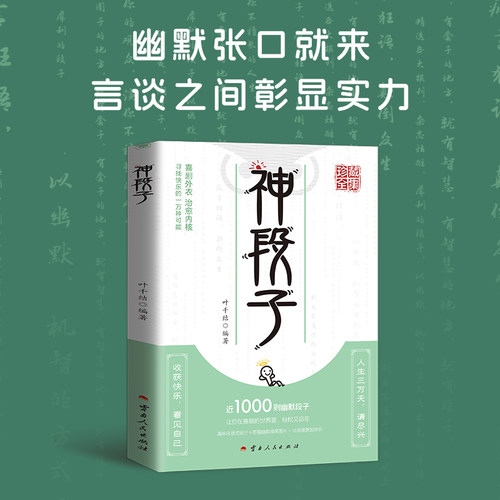 神段子 让你在喜剧的世界里 轻松又自在 趣味化版式设计 百幄幽默搞笑图片 让阅读更加快乐 珍藏全集疯狂阅读微悦读趣味文案