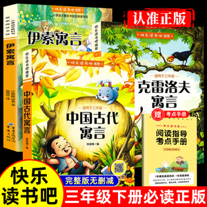 全套3册 中国古代寓言故事三年级下必读正版的课外书快乐读书吧下册阅读书籍人教版上伊索寓言克雷洛夫稻草人安徒生童话格林童话