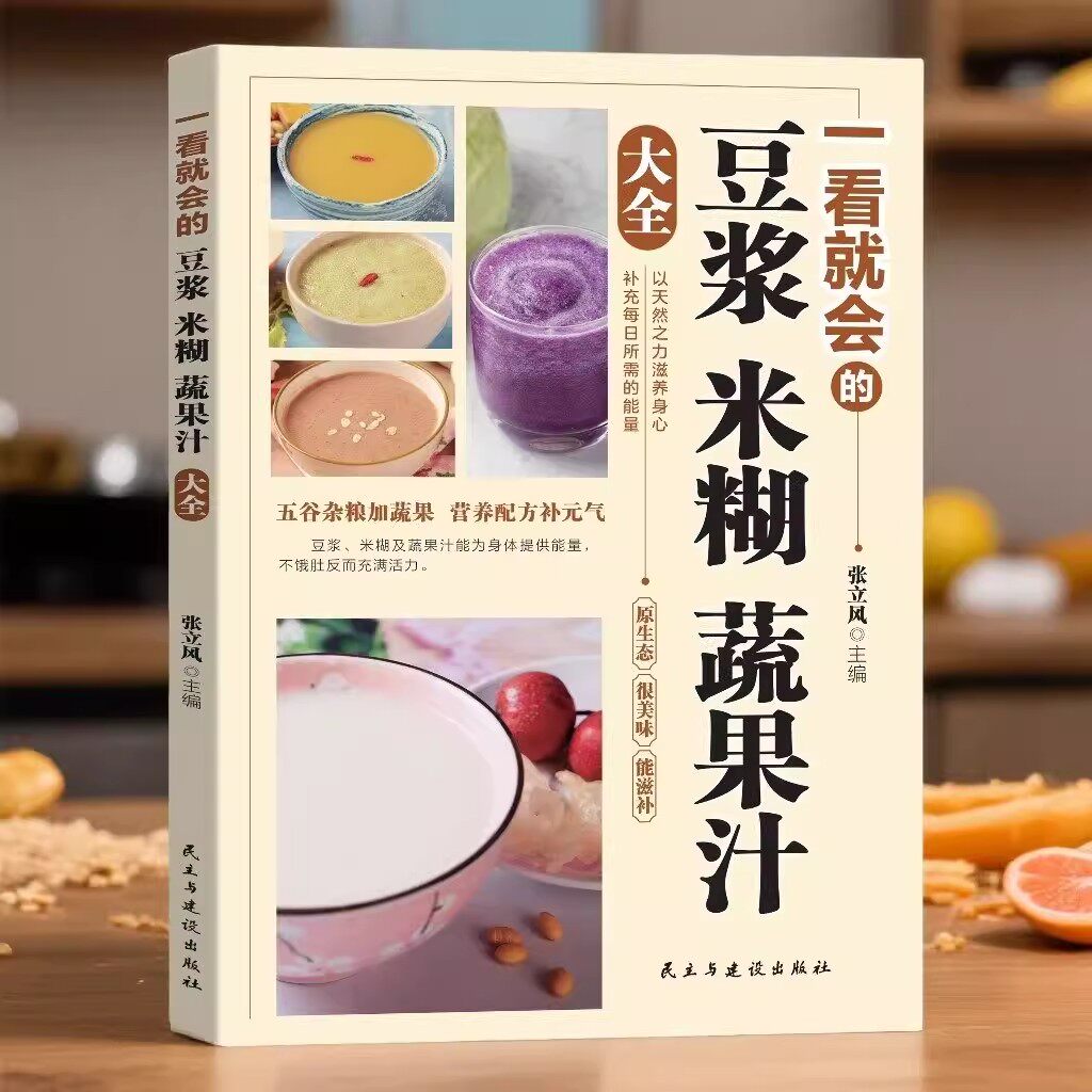 【抖音同款】一看就会的豆浆米糊蔬果汁大全 正版家庭实用营养早餐食谱每日一杯蔬果汁轻松搞定健康养生饮品书籍畅销书排行榜