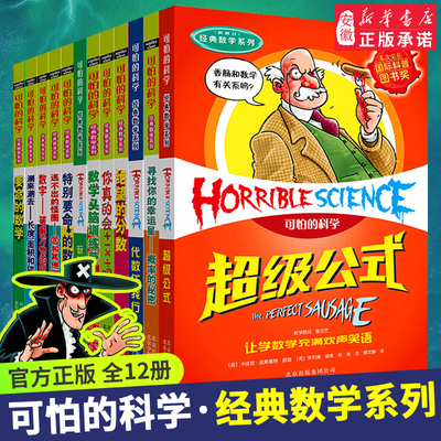 可怕经典系列全套数学头脑训练营