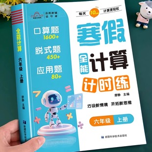 六年级上册小学寒假全能计算计时练配套人教版 北师大6年级口算天天练数学思维应用题计算题强化专项训练题每日一练必刷题衔接作业A