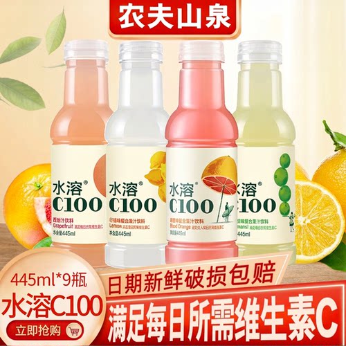 农夫山泉水溶C100复合果汁445ml*5/9瓶柠檬青皮桔VC饮料血橙西柚