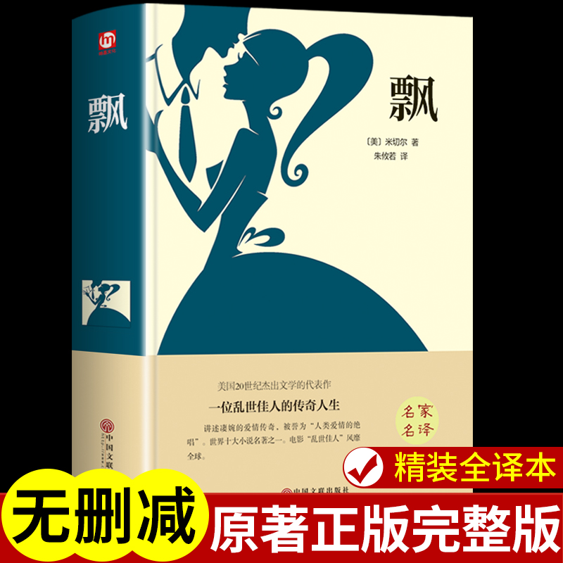 精装完整版飘世界经典文学名著