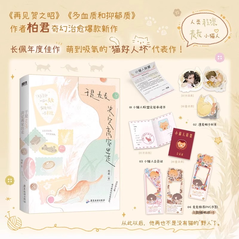 于是麦麦决定离家出走 新增番外 再见贺之昭 多血质和抑郁质作者柏君奇幻治愈爆款新作 青春言情轻小说实体书正版书籍 预售非亲签