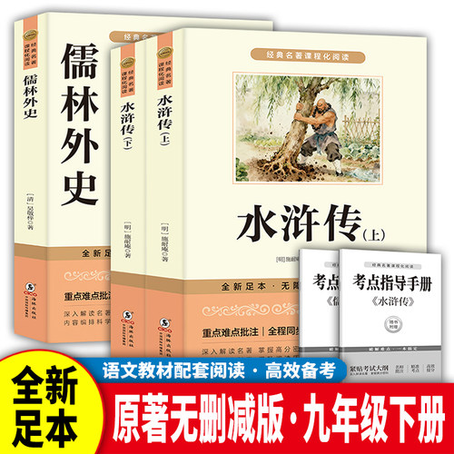 儒林外史九年级下册阅读原著正版完整版初中水浒传青少年版白话文版文言文版一百二十回120回原版初中生课外阅读书籍名著人教版
