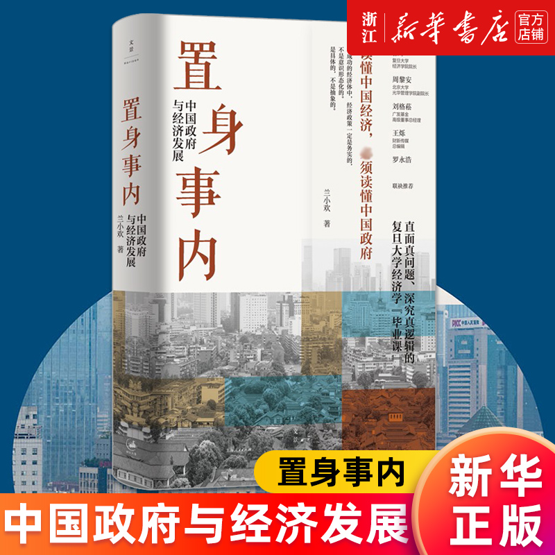 新华书店旗舰店官网正版包邮置身事内中国政府与经济发展兰小欢著罗永浩刘格菘张军周黎安王烁联袂推荐金融精装小镇喧嚣