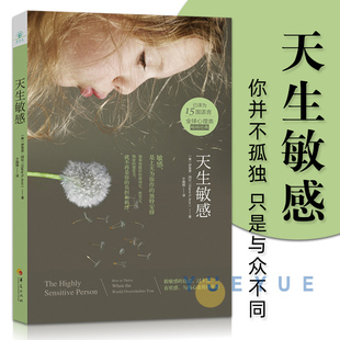 天生敏感 伊莱恩阿伦 高敏感族自在心法 你并不孤独只是与众不同 悟空的心灵花园 大众心理学经典 心理百科自助图书藉 华夏出版社