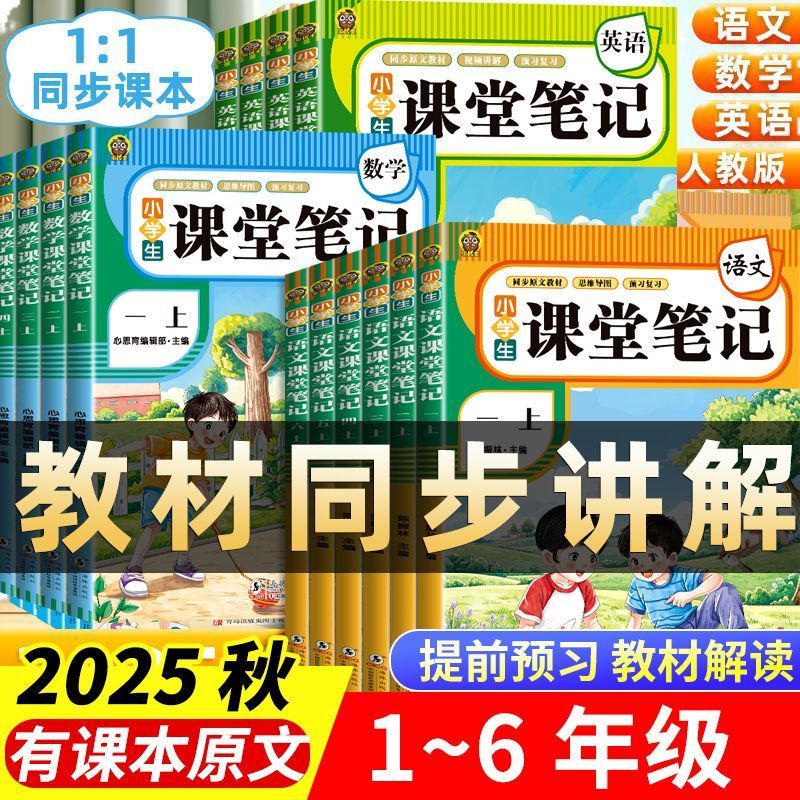 2025新版小学课堂笔记语文数学英语1-6年级上册人教版同步作文课本同步教材讲解重点知识课文解读知识辅导课后复习教材全解T