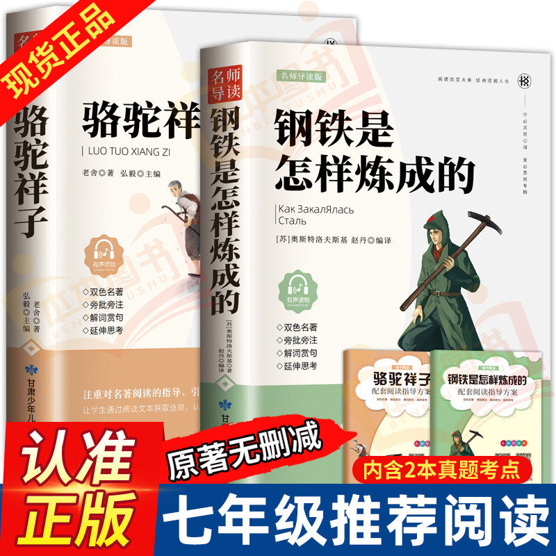 骆驼祥子和钢铁是怎样炼成的七年级下册阅读名著正版原著完整版初一7下课外阅读书籍无删减配套人教版读后感中考真题必读课外书籍,书籍/杂志/报纸,儿童文学,淘宝优惠券,粉丝福利购,淘宝优惠卷