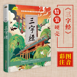硬壳 少年儿童文学名著故事书老师推 三字经彩图注音版 荐 12周岁一二三年级小学生课外阅读书籍带拼音 精装 新华正版