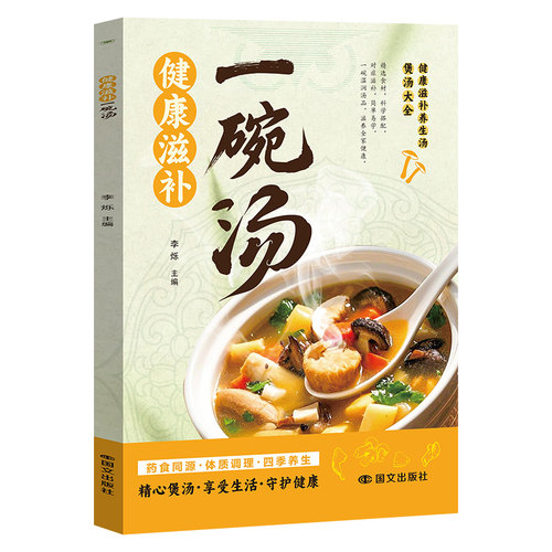 健康滋补一碗汤一天养生汤书籍祛病养生汤健康食疗药膳煲汤老火汤营养炖汤煨汤靓汤家常菜食谱大全